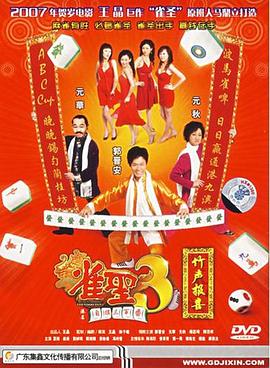雀圣3自摸三百番粤语封面图