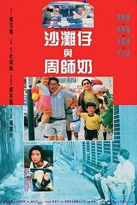 沙滩仔与周师奶国语封面图