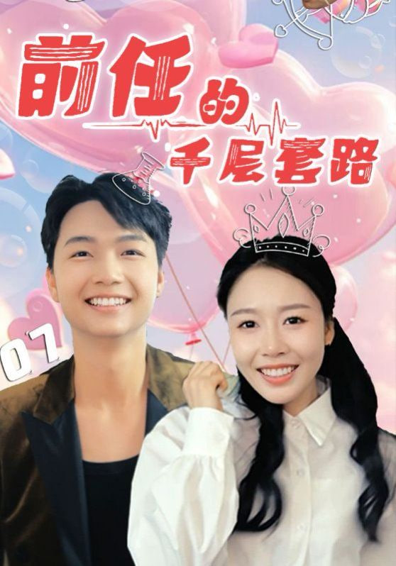 前任的千层套路封面图