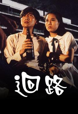 回路粤语封面图