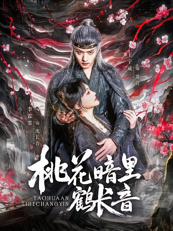 桃花暗里鹤长音封面图