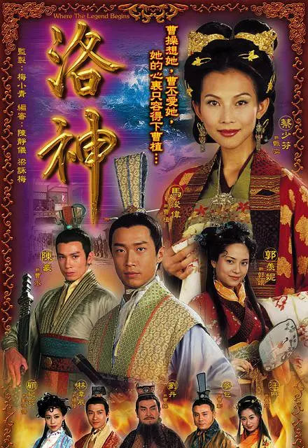 洛神封面图