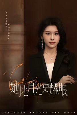 她比月光更耀眼封面图