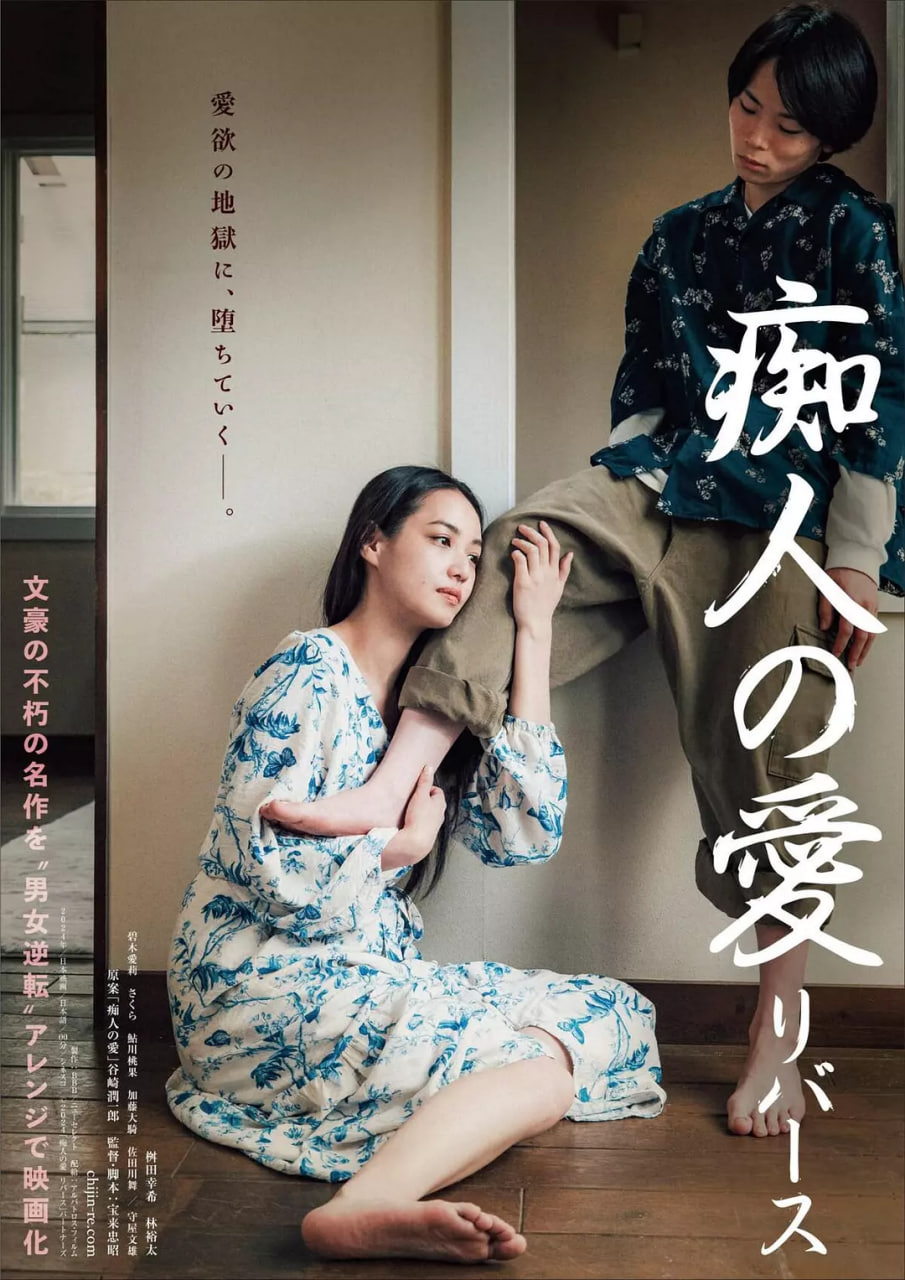 痴人之爱 2024封面图