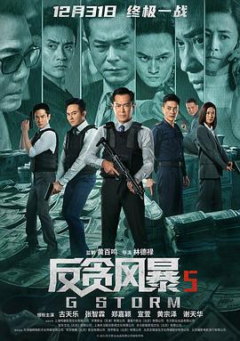 反贪风暴5：最终章国语封面图
