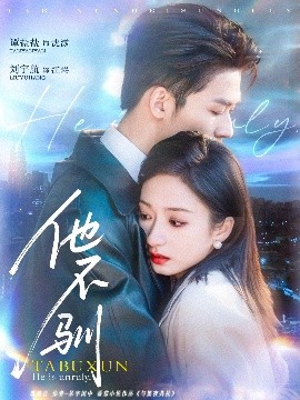 他不驯封面图