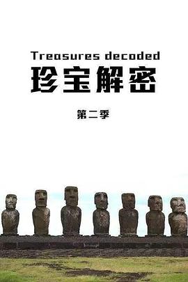 珍宝解密第二季封面图
