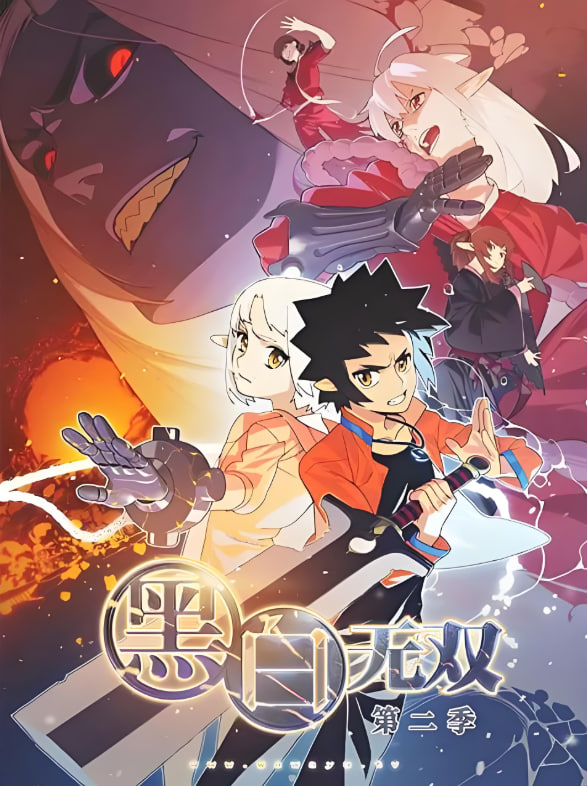 黑白无双 第二季封面图