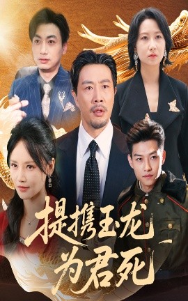 提携玉龙为君死封面图