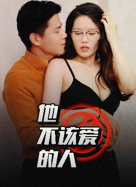 他不该爱的人＆闺蜜的秘密封面图