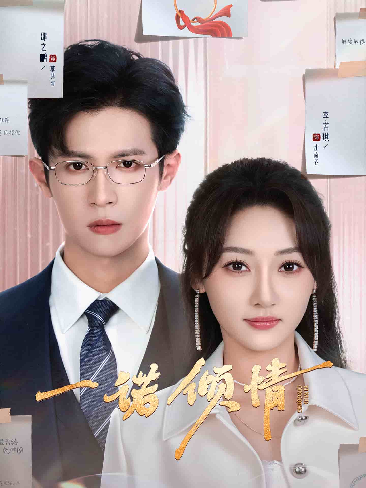 一诺倾情（短剧版）封面图