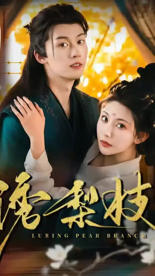 诱梨枝封面图