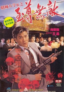 赌城大亨II之至尊无敌国语封面图