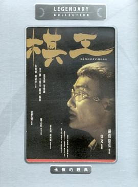 棋王国语封面图