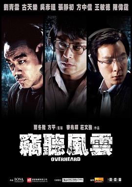 窃听风云国语封面图