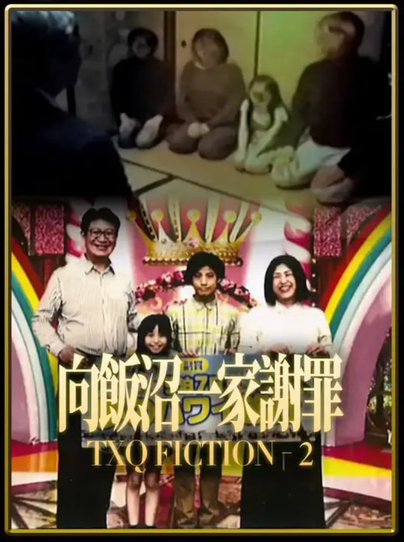 TXQ FICTION 向饭沼一家谢罪封面图