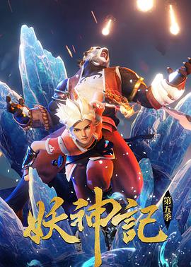 妖神记 第四季封面图