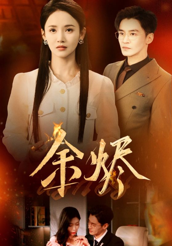 余烬（短剧版）封面图