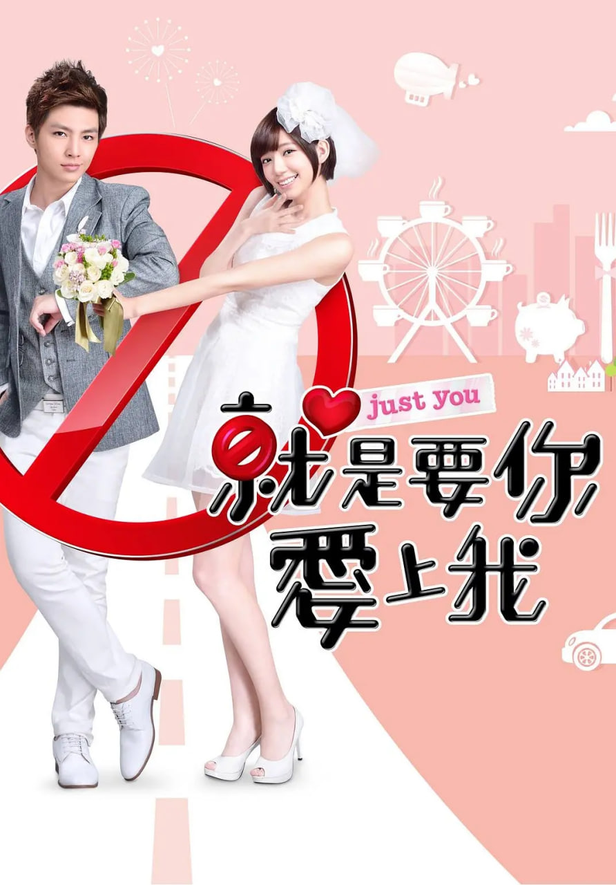 就是要你爱上我封面图