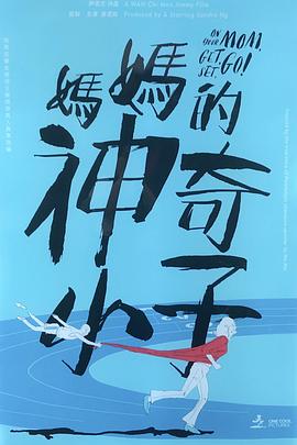 妈妈的神奇小子 媽媽的神奇小子粤语封面图