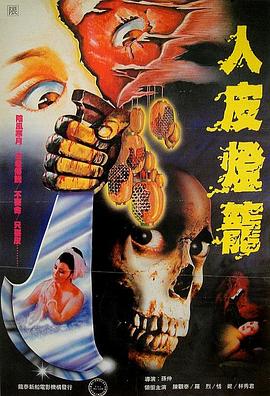 人皮灯笼 1982封面图
