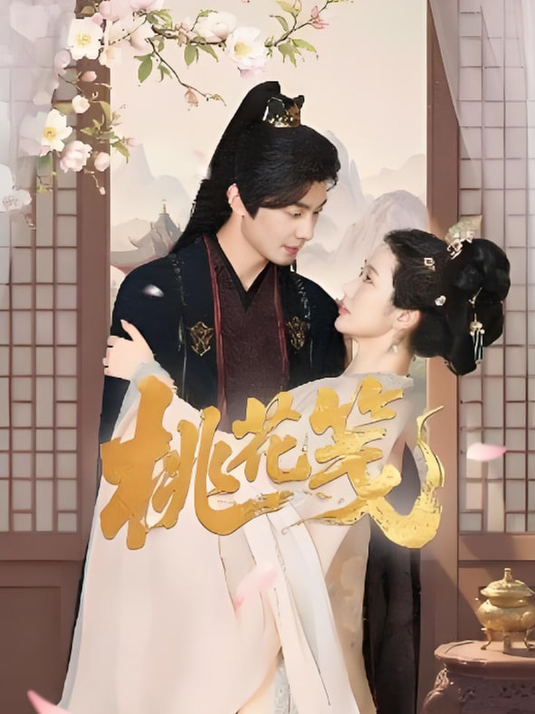 桃花笺封面图