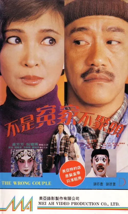 不是冤家不聚头 1987封面图
