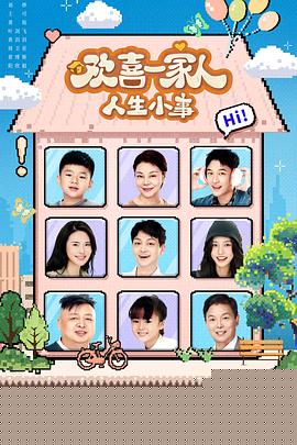 欢喜一家人·人生小事封面图