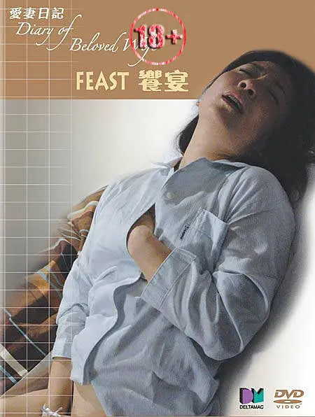 爱妻日记之飨宴