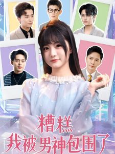 糟糕我被男神包围了封面图