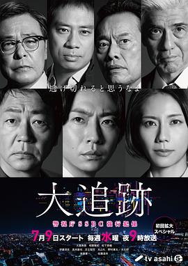 大追踪?警视厅SSBC强行犯系?封面图