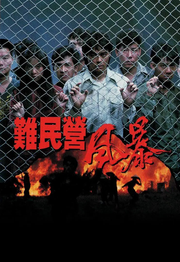 难民营风暴封面图