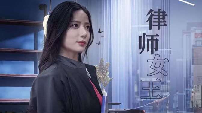 律师女王封面图
