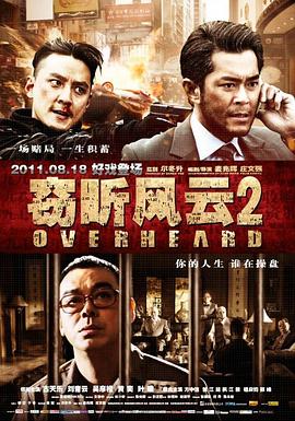窃听风云2国语封面图