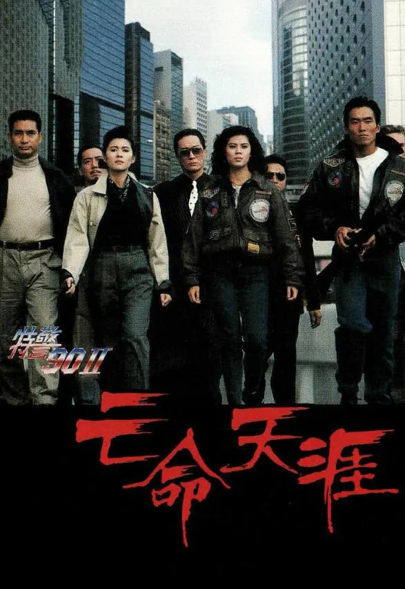 特警90 II 之亡命天涯封面图