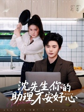 沈先生，你的助理不安好心封面图
