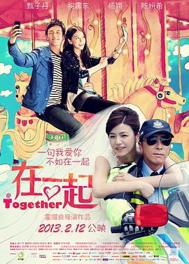 在一起国语封面图