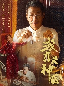 我真是神医封面图