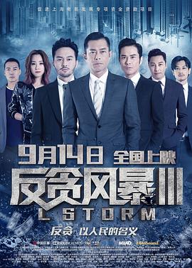 反贪风暴3国语封面图