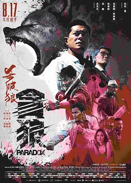 杀破狼·贪狼国语封面图