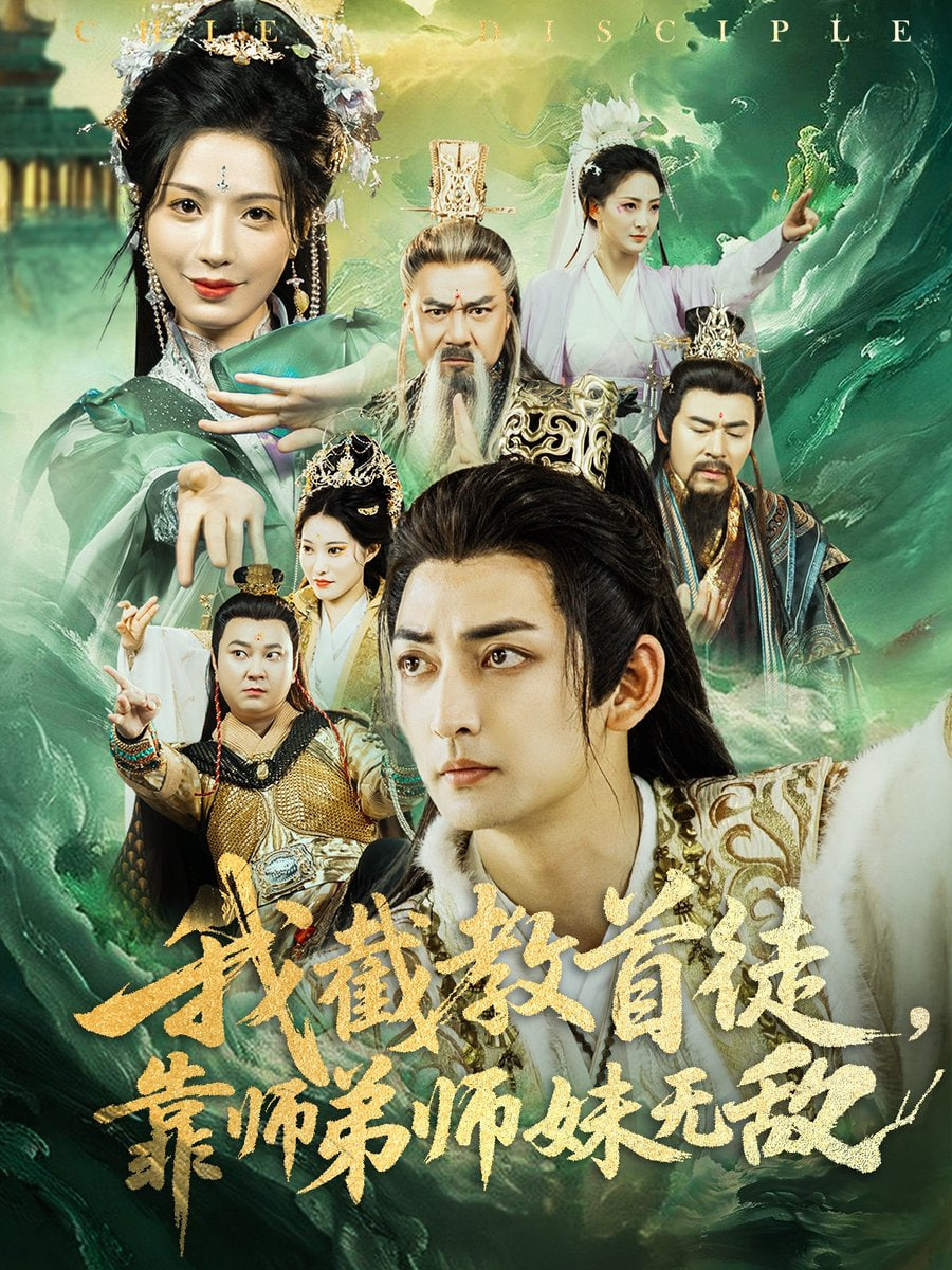 我截教首徒，靠师弟师妹无敌封面图