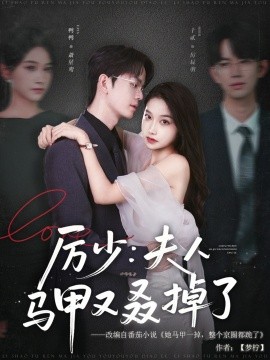 厉少：夫人马甲又叒掉了封面图