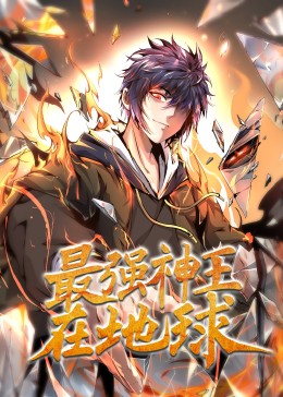 最强神王在地球·动态漫封面图