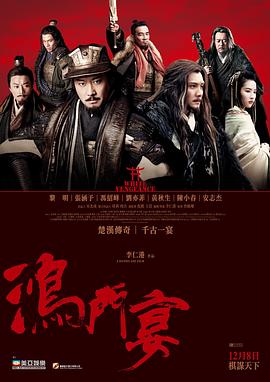 鸿门宴传奇国语封面图