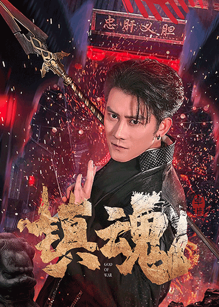 镇魂（短剧版）封面图