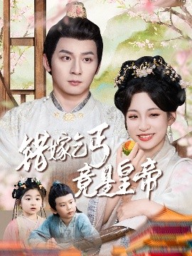 错嫁乞丐竟是皇帝&乞丐夫君竟是龙封面图