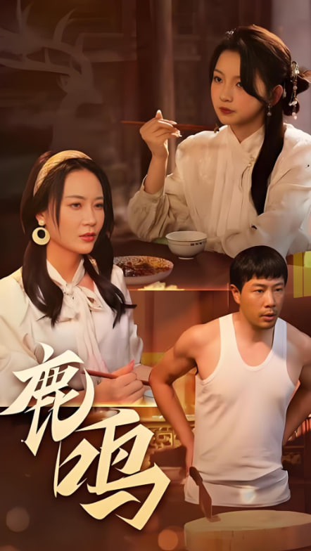 鹿鸣封面图