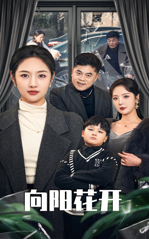 向阳花开（短剧版）封面图
