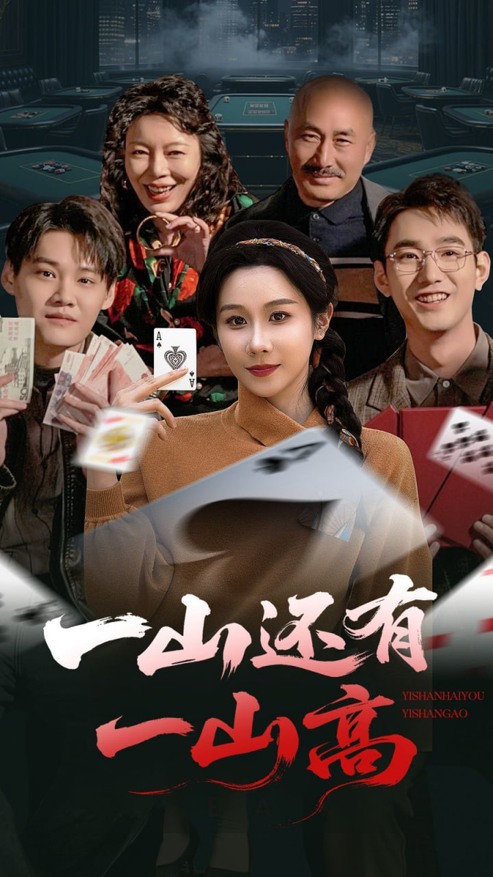 一山还有一山高（一局定输赢）封面图