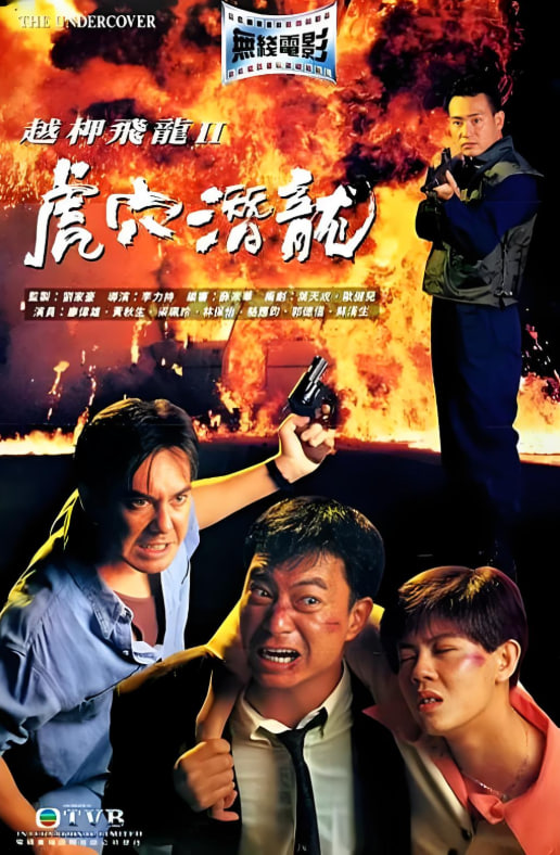 越柙飞龙 II 虎穴潜龙封面图